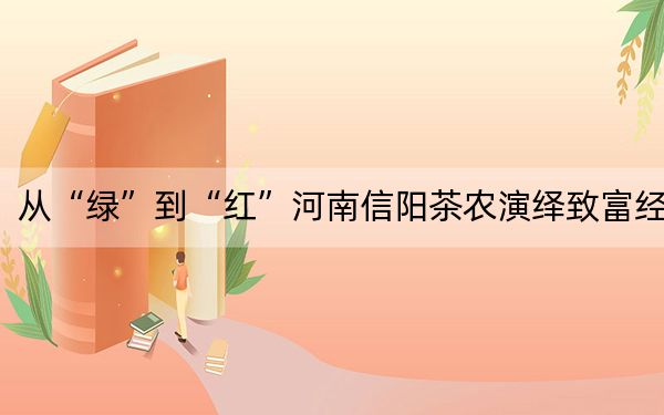 从“绿”到“红”河南信阳茶农演绎致富经