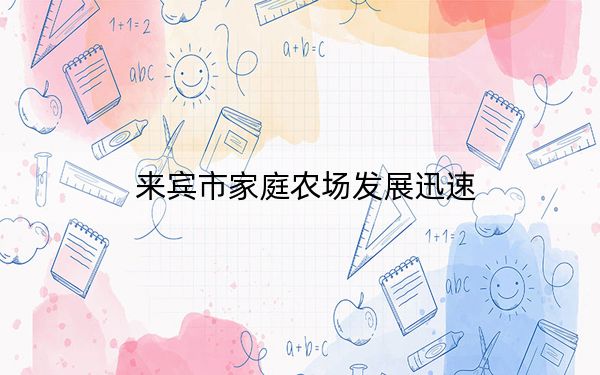 来宾市家庭农场发展迅速