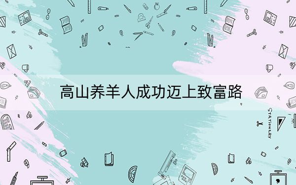 高山养羊人成功迈上致富路
