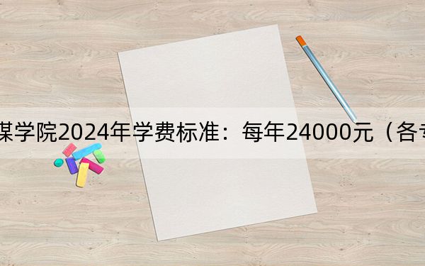 天津传媒学院2024年学费标准：每年24000元（各专业收费标准）