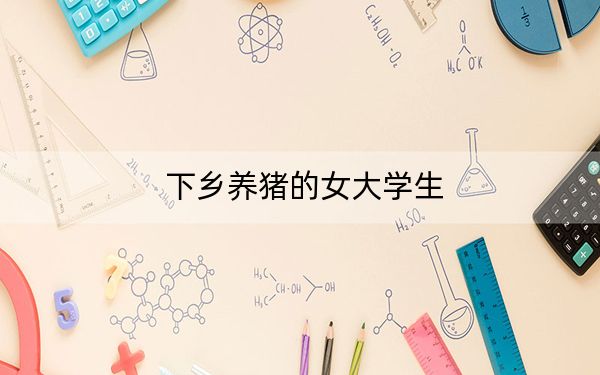 下乡养猪的女大学生