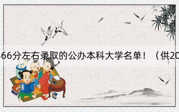 北京高考466分左右录取的公办本科大学名单！（供2025年考生参考）