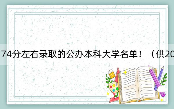 上海高考374分左右录取的公办本科大学名单！（供2025年考生参考）
