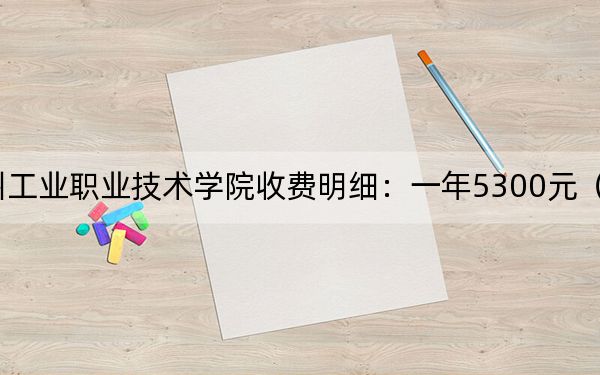 2024年苏州工业职业技术学院收费明细：一年5300元（供吉林考生参考）