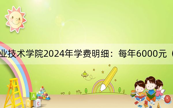 北京交通职业技术学院2024年学费明细：每年6000元（供吉林考生参考）