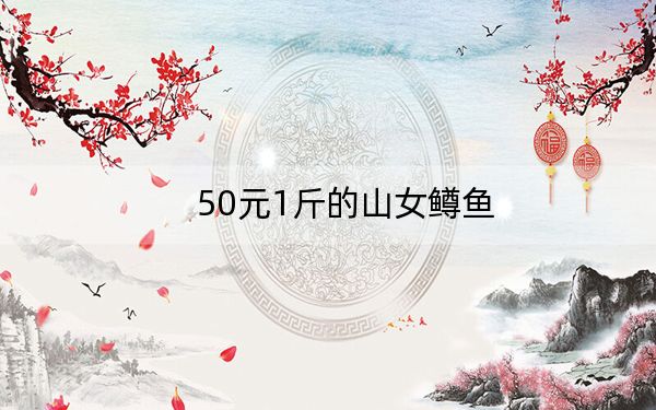 50元1斤的山女鳟鱼