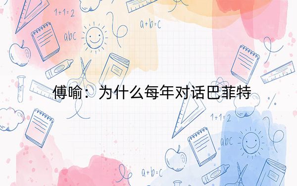 傅喻：为什么每年对话巴菲特