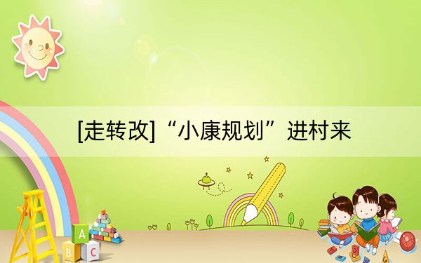 [走转改]“小康规划”进村来