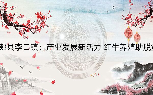 郏县李口镇：产业发展新活力 红牛养殖助脱贫