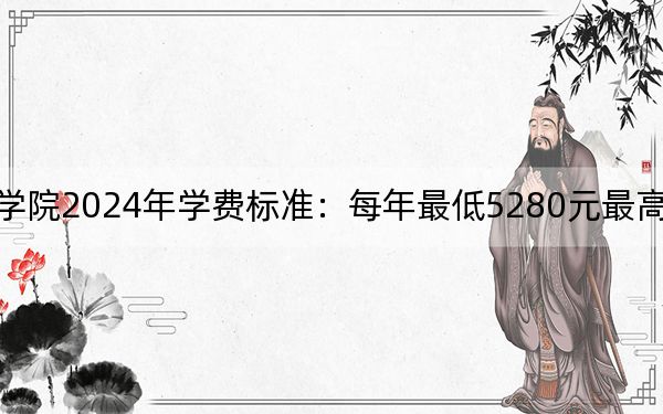 四川水利职业技术学院2024年学费标准：每年最低5280元最高5720元（各专业收费标准）
