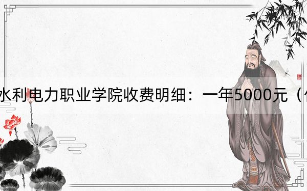 2024年吉林水利电力职业学院收费明细:一年5000元(供黑龙江考生参考)