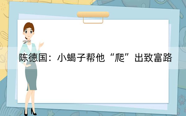 陈德国：小蝎子帮他“爬”出致富路