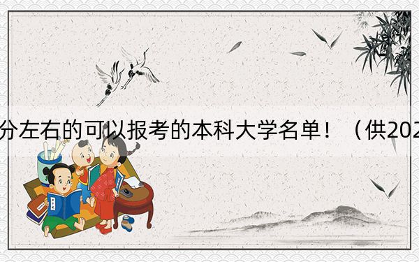 云南高考458分左右的可以报考的本科大学名单！（供2025届高三考生参考）