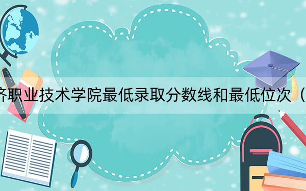 2024年惠州经济职业技术学院最低录取分数线和最低位次（全国各省录取汇总）