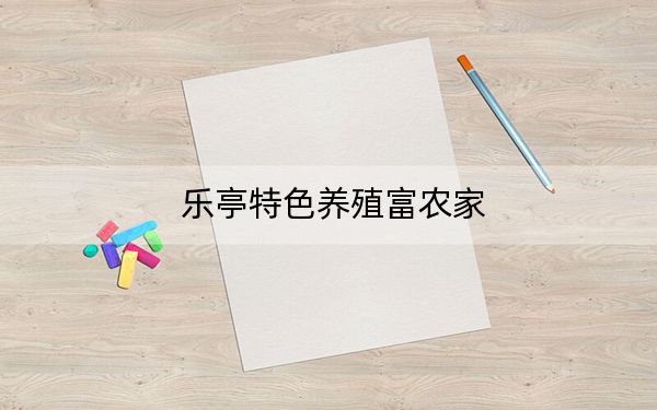 乐亭特色养殖富农家