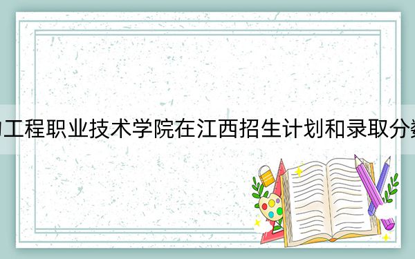 徐州生物工程职业技术学院在江西招生计划和录取分数线是多少？2025江西考生参考