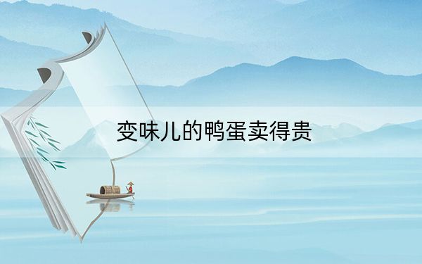 变味儿的鸭蛋卖得贵