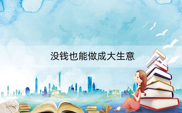没钱也能做成大生意