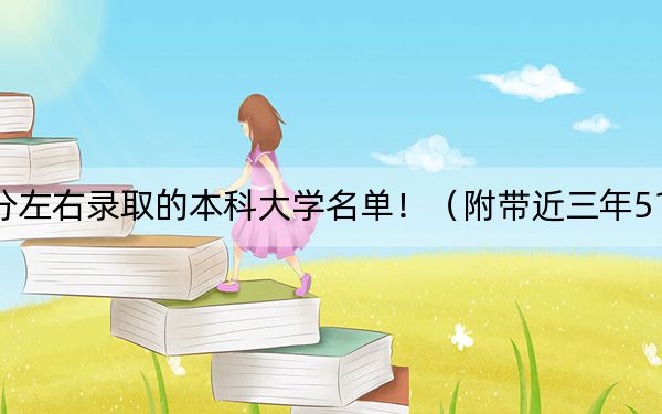 山东高考513分左右录取的本科大学名单！（附带近三年513分大学录取名单）