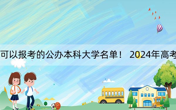 重庆高考538分左右的可以报考的公办本科大学名单！ 2024年高考有23所最低分在538左右的大学