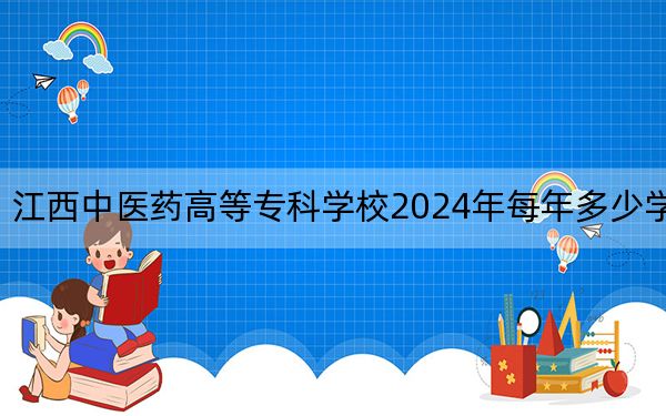 江西中医药高等专科学校2024年每年多少学费？每年3915元（供河北考生参考）