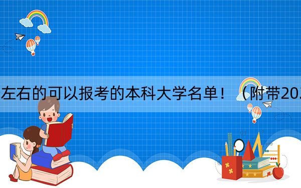 辽宁高考538分左右的可以报考的本科大学名单!(附带2022-2024年538录取名单)