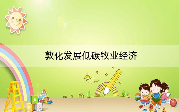 敦化发展低碳牧业经济