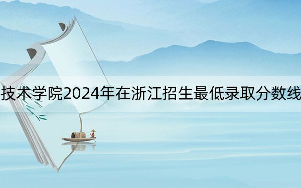 浙江经贸职业技术学院2024年在浙江招生最低录取分数线和招生计划公布！