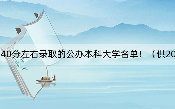福建高考540分左右录取的公办本科大学名单！（供2025年考生参考）