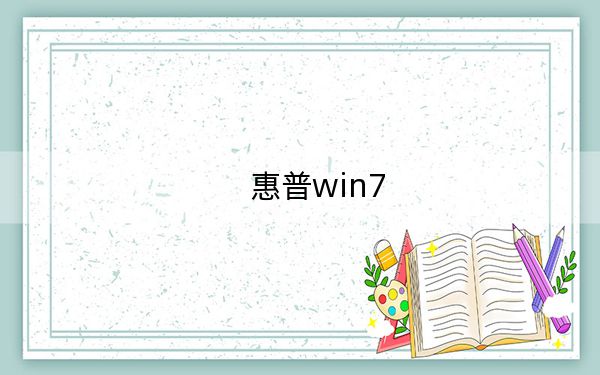 惠普win7