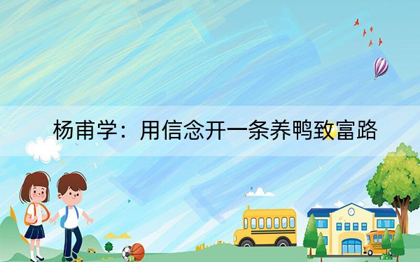 杨甫学：用信念开一条养鸭致富路