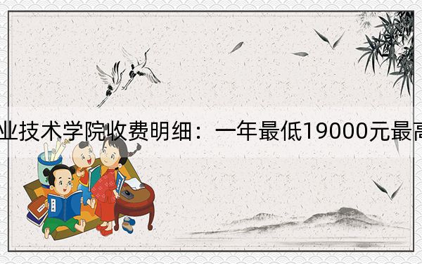 2024年广东岭南职业技术学院收费明细：一年最低19000元最高29800元（供广东考生参考）