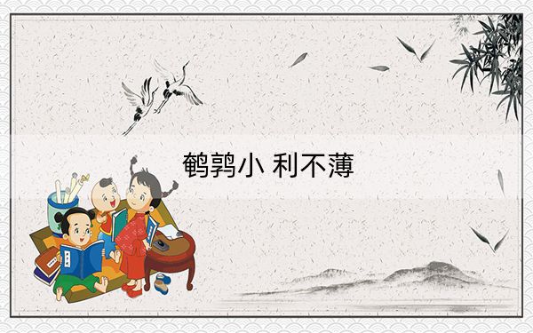 鹌鹑小 利不薄