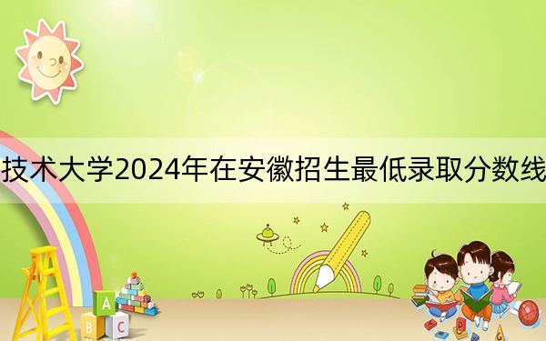 新疆天山职业技术大学2024年在安徽招生最低录取分数线和招生计划公布!