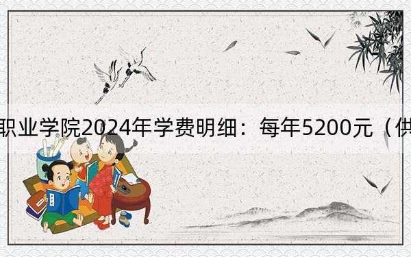 运城护理职业学院2024年学费明细：每年5200元（供内蒙考生参考）