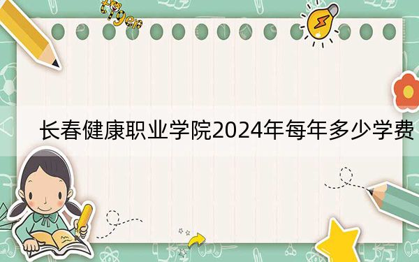 长春健康职业学院2024年每年多少学费？每年13600元（供青海考生参考）