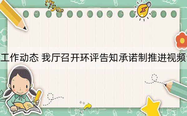 江西省人民政府 工作动态 我厅召开环评告知承诺制推进视频会 助力我省生猪养