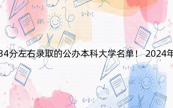 浙江高考634分左右录取的公办本科大学名单！ 2024年一共录取8所大学