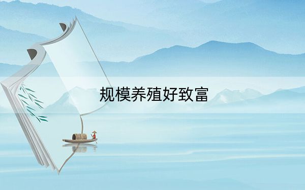 规模养殖好致富
