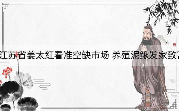 江苏省姜太红看准空缺市场 养殖泥鳅发家致富