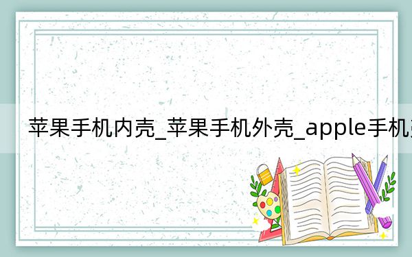 苹果手机内壳_苹果手机外壳_apple手机壳