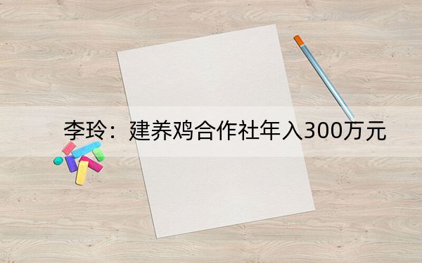 李玲：建养鸡合作社年入300万元