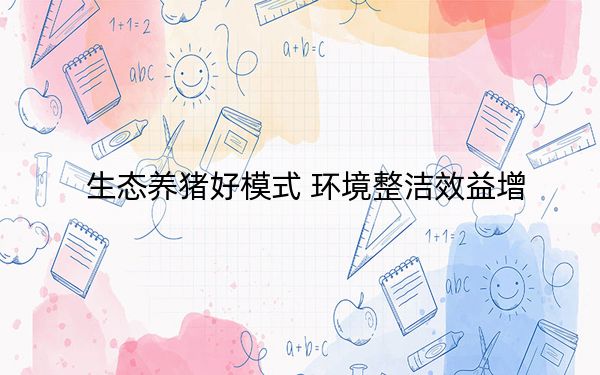 生态养猪好模式 环境整洁效益增