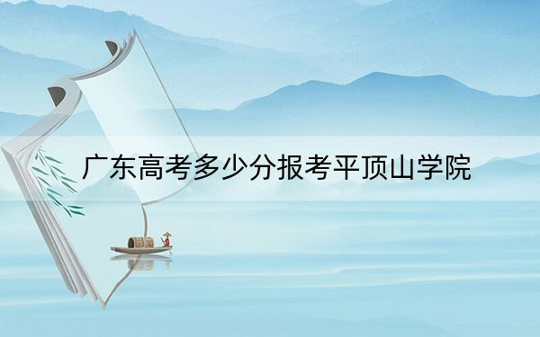 广东高考多少分报考平顶山学院？2024年历史类最低490分 物理类最低492分