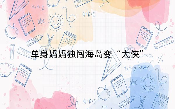 单身妈妈独闯海岛变“大侠”