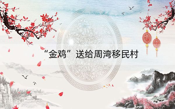 “金鸡”送给周湾移民村