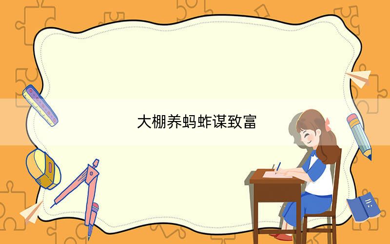 大棚养蚂蚱谋致富