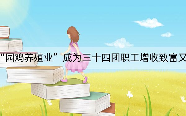 “园鸡养殖业”成为三十四团职工增收致富又一