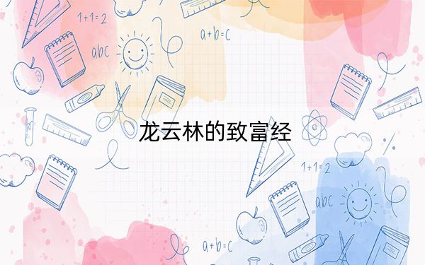 龙云林的致富经