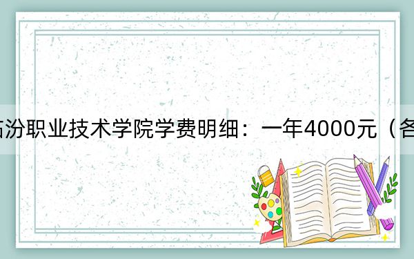 2024年临汾职业技术学院学费明细：一年4000元（各专业收费标准）